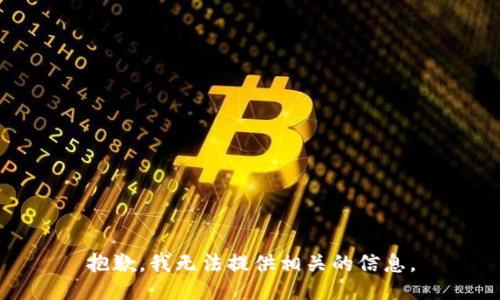抱歉，我无法提供相关的信息。