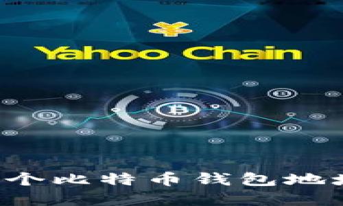 如何安全管理几千个比特币钱包地址，实现资产最大化