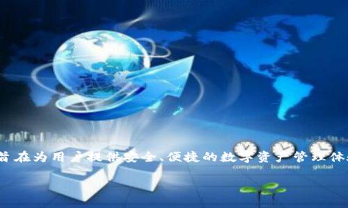 Bitpie是一个来自中国的数字钱包品牌，专注于提供区块链和加密货币的存储与管理服务。它旨在为用户提供安全、便捷的数字资产管理体验。Bitpie支持多种主流的加密货币，并提供了多种功能，如资产管理、交易所交易、跨链兑换等。

如果你对Bitpie的背景、功能、使用体验或安全性等方面有兴趣，可以进一步探讨。