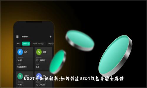 USDT币知识解析：如何创建USDT钱包并安全存储