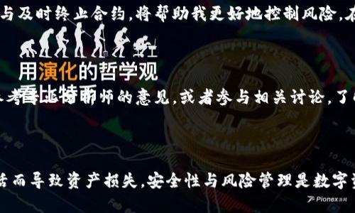   终止BitKeep钱包合约的全面指南：确保资金安全与资产管理 / 

 guanjianci BitKeep钱包, 合约终止, 数字资产, 钱包安全, 区块链技术 /guanjianci 

引言：什么是BitKeep钱包及其重要性

在如今这个数字化时代，数字资产的管理和安全尤为重要。BitKeep钱包作为一个多链数字钱包，提供了方便的数字资产存储与管理解决方案。然而，用户在使用合约的过程中，有时会面临需要结束合约的情况。终止合约，虽然听起来复杂，但其实只需掌握一定的流程与注意事项，便能顺利完成。

为何需要终止合约？

首先，我们需要明确终止合约的原因。比如，您可能觉得当前合约不再符合自己的投资策略，或者由于市场变化，您希望重新配置资产。再如，有时用户因安全考虑，发现合约存在漏洞或被攻击，都会考虑终止合约。在这种情况下，及时终止合约可以帮助用户减少潜在的风险。

BitKeep钱包合约的运作原理

在深入讨论如何终止合约之前，让我们首先了解一下合约在BitKeep钱包中的功能。合约是通过区块链技术确立的一种智能协议，它能在没有第三方的情况下，确保交易的执行。通过这种方式，用户可以安全、快捷地管理自己的数字资产。不过，一旦合约被激活，它便会自动执行，所有的条款和指令都会被遵循，这也意味着在需要终止时必须遵循一定的流程。

终止合约的步骤详解

终止BitKeep钱包合约并不是一次简单的操作，它涉及一些技术步骤。虽然BitKeep钱包的界面友好，但用户仍需注意以下步骤：

ol
  listrong访问BitKeep钱包：/strong首先，确保您可以顺利登录您的BitKeep钱包账户。这一步至关重要，因为缺少访问权限将无法进行后续的操作。/li
  listrong找到相关合约：/strong在钱包界面中找到您需要终止的合约。通常，您可以在My Contracts或者资产管理页面找到所有活跃合约。/li
  listrong检查合约详情：/strong在准备终止合约之前，务必检查合约的详细信息，了解当前资产的状况与合约的有效性。/li
  listrong选择终止选项：/strong在合约页面中，应该会有一个“Terminate Contract”或者“End Contract”的按钮，点击该按钮。/li
  listrong确认终止操作：/strong通常，终止操作需要您确认一些重要信息，以确保这不是误操作。请仔细检查所有信息，包括资产分配和可能的手续费。/li
  listrong进行终止交易：/strong确认无误后，完成交易。这一过程可能会涉及手续费，请确保您的钱包中有足够的余额以完成交易。/li
  listrong等待交易确认：/strong终止合约后，区块链网络需要一段时间来确认该交易。在这段时间内，请耐心等待，您可以通过区块链浏览器来跟踪交易状态。/li
/ol

注意事项与常见问题

在操作过程中，用户可能会遇到各种各样的问题。以下是一些常见的注意事项：

ul
  listrong合约条款:/strong在终止合约前，务必确认合约条款，确保不会产生额外费用。/li
  listrong网络状态:/strong合约的终止需要在区块链上完成，因此网络的繁忙程度可能会影响交易的确认时间。/li
  listrong安全性:/strong确保您的钱包安全，防止任何未授权的访问。使用强密码和两步验证可以提高安全性。/li
/ul

个人经验：如何有效管理数字资产

作为一个在区块链和数字资产管理领域有所涉猎的投资者，我发现，资产的及时管理与灵活调整极为重要。多次的市场波动让我认识到，保持合约的灵活性与及时终止合约，将帮助我更好地控制风险。在此，我建议用户保持对市场的关注，特别是流动性合约常常会受到市场心理的影响，及时终止合约，往往能为资产保值提供保障。

重新启动与资产配置

合约终止后，您将拥有更多的灵活操作空间。但这并不意味着要立即进行再投资。在进行新的资产配置前，可以考虑对市场进行深入的研究与分析。您可以参考专业分析师的意见，或者参与相关讨论，了解不同资产的潜力与风险。

总结

终止BitKeep钱包合约的过程虽然看似复杂，但如果遵循科学的方法与步骤，其实是的。用户应对合约进行及时的管理与调整，以不至于因不必要的合约激活而导致资产损失。安全性与风险管理是数字资产投资的两大重点。希望每位投资者都能在数字资产的投资旅程中，做出明智的决策，最大化资金的收益。