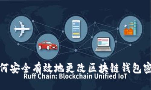 如何安全有效地更改区块链钱包密码