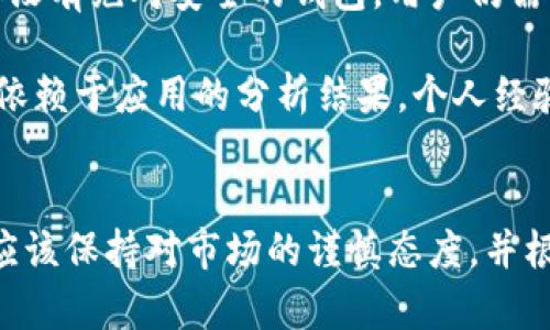 B特派是什么钱包软件？详解其功能与优势

钱包软件, B特派, 数字货币, 钱包安全, 加密货币/guanjianci

引言
在数字货币迅猛发展的今天，各类加密数字钱包应用层出不穷。其中，B特派作为一款新兴钱包软件，引起了不少用户的关注。那么，B特派到底是什么钱包软件呢？它又有什么独特的功能和优势？本文将对此进行详细解析，为您提供全面的信息。

B特派的基本介绍
B特派是一款专注于数字货币管理和交易的钱包应用软件。它不仅支持多个主流加密货币的存储、管理和交易，还提供了一些独特的功能，使用户可以更加便捷和安全地管理自己的数字资产。不同于传统的银钱管理应用，B特派采用了区块链技术和加密安全措施，以保障用户的资产安全。

功能详解
B特派钱包提供了众多功能，以下是一些主要的特色：

ul
listrong多币种支持：/strongB特派支持包括比特币、以太坊、莱特币等多种主流数字货币的存储和交易，满足用户的多样化需求。/li
listrong安全机制：/strong采用多重加密技术，确保用户的私钥和账户信息不被泄露。同时，B特派还具备冷钱包存储功能，进一步提升安全性。/li
listrong便捷的交易方式：/strong用户可以通过APP直接进行买卖和兑换，加速交易的便捷性，同时也支持一键转账功能，无需繁琐的操作。/li
listrong市场行情实时查看：/strong提供实时的数字货币市场行情数据，使用户能够及时掌握市场动向，进行科学的投资决策。/li
/ul

用户价值与优势
B特派钱包的用户价值主要体现在以下几个方面：

h4安全性/h4
对于许多用户来说，钱包的安全性是选择数字钱包的首要因素。B特派在安全性方面下了很大功夫，采用了行业领先的加密技术，保障用户的资产安全。当用户进行交易时，B特派会实时监控并发出异常警报，提醒用户注意潜在的风险。

h4使用便捷/h4
B特派的用户界面设计，操作流畅，用户能够快速上手。无论是新手用户还是资深投资者，都能很快找到所需的功能。此外，移动端的APP支持随时随地进行交易，让用户在任何地方都能轻松掌控自己的资产。

h4投资回报潜力/h4
考虑到数字货币的高波动性，许多投资者寻找快速的投资回报。而B特派提供的实时行情与投资策略分析工具，能够帮助用户及时做出决策，从而提升投资收益能力。

实例分析
下面，我将通过几个真实世界的例子，来展示B特派如何帮助用户其数字资产管理。

例如，小李是一名刚接触数字货币的投资者，他对市场并不完全了解，然而通过B特派，他能够轻松获取实时市场信息，并依据平台提供的投资分析工具，迅速把握趋势。最终，他在短时间内获得了一定的回报，极大增强了对数字货币的信心。

另一个例子是王先生，他是一位资深投资者，经常进行大额交易。通过B特派的多重安全认证和冷钱包存储，他不仅保障了资产安全，还能高效、便捷地进行交易，而不必担心交易的安全性。这一点，对于他来说至关重要。

个人经验总结
从个人的使用体验来看，B特派在某些方面确实是相对优异的。然而，作为用户，我们也应该保持清醒的头脑。尽管B特派有诸多安全机制，但没有绝对安全的钱包，用户仍需采取措施来保护自己的账户信息，比如设置复杂的密码、启用双重认证等。

在投资数字货币时，务必理性看待市场风险。尽管B特派的工具能够提供便利，但投资的决策仍然需要基于对市场的全面了解，而不是仅仅依赖于应用的分析结果。个人经验告诉我，合理的资产配置以及及时的风险管理是非常重要的。

结论
综上所述，B特派是一款具有多功能、便捷性与安全性的钱包软件，非常适合对数字货币投资感兴趣的用户。然而，用户在享受其便捷时，也应该保持对市场的谨慎态度，并根据个人的风险承受能力做出合理的投资选择。希望通过本文的介绍，您能更深入理解B特派钱包，进而选择适合自己的数字资产管理工具。