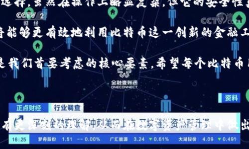   每个比特币钱包都是唯一的：深入了解比特币钱包的特性与安全性 / 

 guanjianci 比特币钱包, 唯一性, 安全性, 加密货币, 数字资产 /guanjianci 

比特币钱包的基础知识

在如今这个数字经济迅猛发展的时代，比特币作为首个去中心化的加密货币，逐渐被大众所接受。比特币的流行离不开比特币钱包的支持。简单而言，比特币钱包用于存储和管理比特币。然而，在深入了解比特币钱包之前，我们首先需要明确什么是比特币钱包。

比特币钱包实际上是存储数字资产的一种工具，它可以是软件、硬件，甚至是纸质的。每个比特币钱包都有一个独特的地址，这是用来接收和发送比特币的关键。当你在比特币网络上进行交易时，钱包地址相当于你的银行账户，而私钥则相当于你的密码或PIN码，只有拥有私钥的人才能控制钱包中的比特币。

为何每个比特币钱包都是独一无二的

比特币钱包的唯一性是其安全性和功能性的核心。从技术角度来看，每个钱包生成的公钥和私钥对都是唯一的。公钥用于生成钱包地址，而私钥是确保你对这些比特币的控制权的关键。正因如此，私钥的安全性显得尤为重要。

举个例子，当你用某一款钱包生成一个地址，这个地址与该钱包的私钥一一对应，绝对不会与其他钱包重复。即使是最小的比特币单位——聪（Satoshi），也不会与其他比特币混淆。这种唯一性保证了用户在进行交易时的安全性，使得每一笔交易都能被追踪和核查。

在数字货币的生态系统中，钱包地址的产生是通过复杂的算法完成的。这些算法确保了每一个地址的独特性，避免了资金的混淆和安全隐患。可以说，钱包的独特性为比特币带来了信任的基础。

比特币钱包的类型

在了解比特币钱包的唯一性之后，我们自然要来看一下现在市场上主流的比特币钱包类型。常见的有软件钱包、硬件钱包、在线钱包和纸钱包，而不同的类型也有不同的应用场景及风险。

h4软件钱包/h4

软件钱包是我们最常见的一种钱包类型，分为桌面钱包和手机钱包。桌面钱包会在你的电脑上运行，而手机钱包则在智能手机上运行。它们便于随时随地进行交易，非常适合频繁使用比特币的人群。

然而，软件钱包有时可能受到恶意软件和网络攻击的威胁，因此安全性相对较低。用户需要采取额外的安全措施，例如启用双重身份验证和定期备份。

h4硬件钱包/h4

与软件钱包相比，硬件钱包因其物理设备的特性提供了额外的安全保障。即使电脑遭到攻击，存储在硬件上的私钥依然是安全的。许多用户选择将大量的比特币存储在硬件钱包中，以防范网络风险。

典型的硬件钱包如Ledger和Trezor都受到了广泛欢迎。不过，它们的使用相对复杂，适合那些对安全性有更高要求的用户。

h4在线钱包和纸钱包/h4

在线钱包通常是由第三方平台提供的，能够方便地进行交易。缺点在于，用户需要完全信任这些服务提供商，且如果服务商被黑客攻陷，用户的资产将面临风险。相比之下，纸钱包则是在线生成的密码和地址的纸质记录，虽然避免了数字风险，但是纸钱包的物理损毁和遗失也是潜在的隐患。

比特币钱包的安全性

说到比特币钱包的唯一性，安全性是不可忽视的一环。无论你使用哪种类型的钱包，都需明白，管理私钥的安全性是保护你数字资产的保障。

提供有效安全措施的方式有很多。例如，确保你的计算机和设备更新到最新的安全版本，定期备份钱包，避免在公共网络环境下进行交易，以及使用强密码和双重身份验证等。

总结与个人见解

通过对比特币钱包的深入分析，我们不难发现，钱包的唯一性是其价值和安全性的基石。作为数字资产的承载体，比特币钱包既便利又蕴含风险，选择合适的钱包类型并采取必要的安全措施，才能最大限度地保护自己的财富。

在我个人的经验中，当初我选择了一个软铜钱包用于小额消费，但随着持有比特币数量的增加，我意识到硬件钱包是一个更明智的选择。虽然在操作上略显复杂，但它的安全性真的让我感到安心。除此之外，我也开始研究如何生成纸钱包，以备不时之需。

总结而言，比特币钱包的唯一性不仅是确保交易精确的基础，更是用户使用比特币的信心来源。懂得如何管理和使用钱包的用户，将能够更有效地利用比特币这一创新的金融工具。

未来的比特币市场将如何演变？或许我们可以期待更加安全、便利的交易方式，但无论形式如何变化，钱包的唯一性和安全性永远是我们首要考虑的核心要素。希望每个比特币用户都能找到适合自己的钱包，安全地进行每一笔交易。

结语

无论是新手用户还是资深投资者，了解比特币钱包的唯一性及其安全性都是至关重要的。希望通过这篇文章，读者能对比特币钱包有更深刻的理解，从而在数字资产管理中做出更明智的决策。