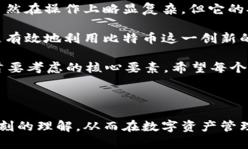   每个比特币钱包都是唯一的：深入了解比特币钱包的特性与安全性 / 

 guanjianci 比特币钱包, 唯一性, 安全性, 加密货币, 数字资产 /guanjianci 

比特币钱包的基础知识

在如今这个数字经济迅猛发展的时代，比特币作为首个去中心化的加密货币，逐渐被大众所接受。比特币的流行离不开比特币钱包的支持。简单而言，比特币钱包用于存储和管理比特币。然而，在深入了解比特币钱包之前，我们首先需要明确什么是比特币钱包。

比特币钱包实际上是存储数字资产的一种工具，它可以是软件、硬件，甚至是纸质的。每个比特币钱包都有一个独特的地址，这是用来接收和发送比特币的关键。当你在比特币网络上进行交易时，钱包地址相当于你的银行账户，而私钥则相当于你的密码或PIN码，只有拥有私钥的人才能控制钱包中的比特币。

为何每个比特币钱包都是独一无二的

比特币钱包的唯一性是其安全性和功能性的核心。从技术角度来看，每个钱包生成的公钥和私钥对都是唯一的。公钥用于生成钱包地址，而私钥是确保你对这些比特币的控制权的关键。正因如此，私钥的安全性显得尤为重要。

举个例子，当你用某一款钱包生成一个地址，这个地址与该钱包的私钥一一对应，绝对不会与其他钱包重复。即使是最小的比特币单位——聪（Satoshi），也不会与其他比特币混淆。这种唯一性保证了用户在进行交易时的安全性，使得每一笔交易都能被追踪和核查。

在数字货币的生态系统中，钱包地址的产生是通过复杂的算法完成的。这些算法确保了每一个地址的独特性，避免了资金的混淆和安全隐患。可以说，钱包的独特性为比特币带来了信任的基础。

比特币钱包的类型

在了解比特币钱包的唯一性之后，我们自然要来看一下现在市场上主流的比特币钱包类型。常见的有软件钱包、硬件钱包、在线钱包和纸钱包，而不同的类型也有不同的应用场景及风险。

h4软件钱包/h4

软件钱包是我们最常见的一种钱包类型，分为桌面钱包和手机钱包。桌面钱包会在你的电脑上运行，而手机钱包则在智能手机上运行。它们便于随时随地进行交易，非常适合频繁使用比特币的人群。

然而，软件钱包有时可能受到恶意软件和网络攻击的威胁，因此安全性相对较低。用户需要采取额外的安全措施，例如启用双重身份验证和定期备份。

h4硬件钱包/h4

与软件钱包相比，硬件钱包因其物理设备的特性提供了额外的安全保障。即使电脑遭到攻击，存储在硬件上的私钥依然是安全的。许多用户选择将大量的比特币存储在硬件钱包中，以防范网络风险。

典型的硬件钱包如Ledger和Trezor都受到了广泛欢迎。不过，它们的使用相对复杂，适合那些对安全性有更高要求的用户。

h4在线钱包和纸钱包/h4

在线钱包通常是由第三方平台提供的，能够方便地进行交易。缺点在于，用户需要完全信任这些服务提供商，且如果服务商被黑客攻陷，用户的资产将面临风险。相比之下，纸钱包则是在线生成的密码和地址的纸质记录，虽然避免了数字风险，但是纸钱包的物理损毁和遗失也是潜在的隐患。

比特币钱包的安全性

说到比特币钱包的唯一性，安全性是不可忽视的一环。无论你使用哪种类型的钱包，都需明白，管理私钥的安全性是保护你数字资产的保障。

提供有效安全措施的方式有很多。例如，确保你的计算机和设备更新到最新的安全版本，定期备份钱包，避免在公共网络环境下进行交易，以及使用强密码和双重身份验证等。

总结与个人见解

通过对比特币钱包的深入分析，我们不难发现，钱包的唯一性是其价值和安全性的基石。作为数字资产的承载体，比特币钱包既便利又蕴含风险，选择合适的钱包类型并采取必要的安全措施，才能最大限度地保护自己的财富。

在我个人的经验中，当初我选择了一个软铜钱包用于小额消费，但随着持有比特币数量的增加，我意识到硬件钱包是一个更明智的选择。虽然在操作上略显复杂，但它的安全性真的让我感到安心。除此之外，我也开始研究如何生成纸钱包，以备不时之需。

总结而言，比特币钱包的唯一性不仅是确保交易精确的基础，更是用户使用比特币的信心来源。懂得如何管理和使用钱包的用户，将能够更有效地利用比特币这一创新的金融工具。

未来的比特币市场将如何演变？或许我们可以期待更加安全、便利的交易方式，但无论形式如何变化，钱包的唯一性和安全性永远是我们首要考虑的核心要素。希望每个比特币用户都能找到适合自己的钱包，安全地进行每一笔交易。

结语

无论是新手用户还是资深投资者，了解比特币钱包的唯一性及其安全性都是至关重要的。希望通过这篇文章，读者能对比特币钱包有更深刻的理解，从而在数字资产管理中做出更明智的决策。