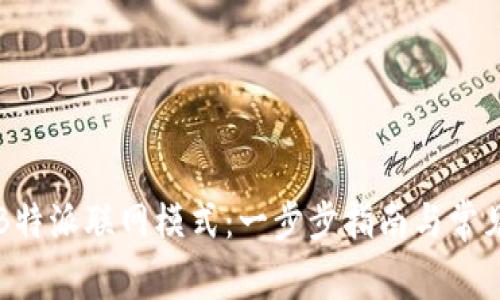 如何设置B特派联网模式：一步步指南与常见问题解析