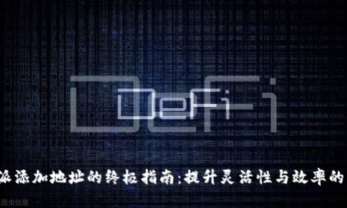 B特派添加地址的终极指南：提升灵活性与效率的关键