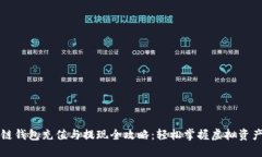 区块链钱包充值与提现全