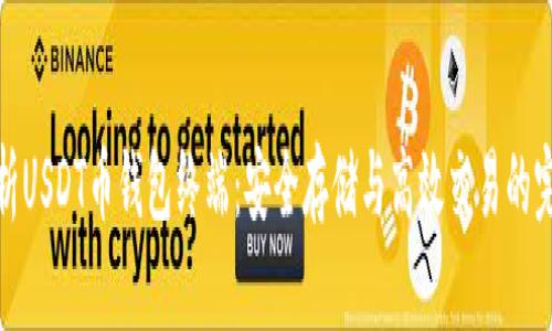 全面解析USDT币钱包终端：安全存储与高效交易的完美结合