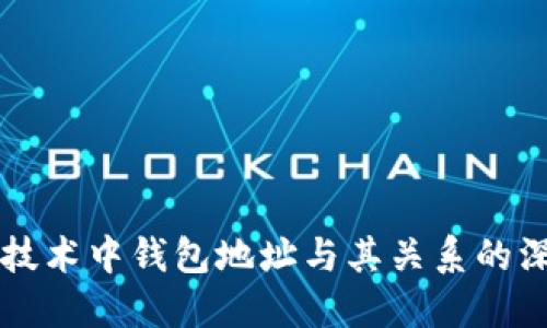 区块链技术中钱包地址与其关系的深度解读