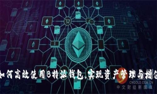 如何高效使用B特派钱包，实现资产管理与增值