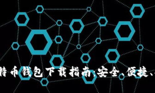 2023年主流比特币钱包下载指南：安全、便捷、功能全面的选择