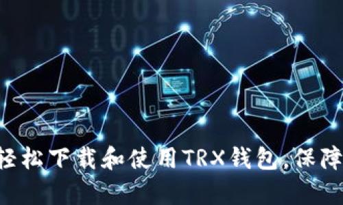 如何在BitKeep上轻松下载和使用TRX钱包，保障您的数字资产安全