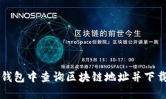 如何在TP钱包中查询区块链