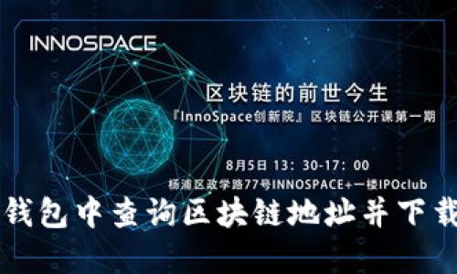 如何在TP钱包中查询区块链地址并下载界面指南