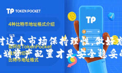   如何快速方便地充值b特派币：您的全面指南 / 

 guanjianci b特派币, 充值方法, 数字货币, 交易平台, 用户指南 /guanjianci 

引言：数字货币的魅力
随着数字货币的普及和不断发展，越来越多的人开始关注如b特派币等新兴币种。其中，b特派币凭借其低交易费用、快速转账和日益增长的应用场景，吸引了众多投资者和用户的目光。然而，许多人在初次接触时，对如何充值到b特派币的账户感到困惑。本文将为您提供一个清晰有效的充值指南，同时分享一些用户经验和建议，帮助您顺利进行b特派币的充值操作。

了解b特派币
在进行充值之前，我们首先要了解b特派币是什么以及它的核心价值。b特派币是一种新兴的数字货币，其主要特点是安全性高、交易便捷以及社区支持强大。与传统货币相比，b特派币的交易更加透明，并且在多种在线平台上都能够进行使用。因此，充实自己的b特派币存储是进入这一市场的一个重要步骤。

为什么要充值b特派币？
很多用户会问，充值b特派币有什么实际收益呢？首先，b特派币可以用于**在线交易**、**投资理财**以及**获取未来的各类服务**。对于交易者来说，拥有一定数量的b特派币不仅可以参与市场交易，还可以通过币值的波动获得投资收益。其次，许多DApp（去中心化应用）和平台都开始接受b特派币进行支付，充值后可以丰富您的数字资产管理。

充值步骤详解
现在，我们进入最关键的部分——充值步骤。以下是一个详细的充值流程：

1. 注册一个数字钱包
在为b特派币充值之前，您需要拥有一个支持b特派币的钱包。当前市场上有多种数字钱包可供选择，您可以选择硬件钱包、移动钱包或桌面钱包。确保所选钱包支持b特派币，并进行注册。在注册过程中，请务必保管好您的私钥与助记词，这关系到您的资产安全。

2. 选择充值方式
有多种充值方式，用户可以根据自己的实际情况选择合适的途径。以下是常见的几种充值方式：
- **银行转账**：通过银行将资金转入指定账户，确保选择可信赖的平台进行转账。
- **信用卡/借记卡充值**：许多平台允许用户直接使用信用卡或借记卡为b特派币账户充值。尽量选择手续费较低的交易平台，以节省成本。
- **第三方支付平台**：如PayPal、支付宝等，可以方便快捷地进行充值，但请注意这些服务所收取的费用。
- **数字货币交易所**：如果您已经持有其他数字货币，可以选择通过交易所将其兑换为b特派币。

3. 完成充值
一旦您选择了充值方式并进行了相应的操作，接下来就是确认充值流程了。在这一步，您需要检查充值信息，如账户地址、充值金额、交易手续费等确认无误后，提交充值请求。
需要注意的是，不同的充值方式可能需要一定的处理时间。在使用银行转账时，可能会有几天的延迟，而使用信用卡等方式通常会更快到账。

注意事项
在充值过程中，请注意以下几点：
- **手续费**：了解不同平台和方式的手续费，选择最划算的充值方式，以降低交易成本。
- **安全性**：避免在不明渠道或不安全的平台上进行充值，保护自己的资产安全。
- **设置保护措施**：为您的帐户启用双因素身份验证等保护措施，以防止不必要的风险。

个人经验分享
经过多次充值的体验，我发现选择信誉良好的交易平台如某些大型交易所，能够大大缩短充值时间并提高使用体验。此外，保持对行情的关注也非常重要，特定时段的充值可能会影响转换率。在我经历过的一次充值中，因为选择了错误的时间点，虽然同样的金额却因为汇率的波动而损失了一部分价值。
最后，不要忘记定期检查您的钱包与账户信息，以防因网络问题或其他原因导致的资金丢失。通过保持信息的及时更新，您能够更好地管理您的数字资产。

总结：玩转b特派币
充值b特派币虽然看起来过程繁琐，但通过了解相关知识和注意事项，您能够更加顺利地完成这个过程。拥有b特派币为您开启了数字货币世界的大门，但同时也需要您对这个市场保持理性，做好充分的准备，时刻关注市场动态，灵活调整策略。
希望通过本文的介绍，您能更加深入地理解b特派币的充值过程，为您日后的投资与使用提供帮助。请记住，数字货币的投资有风险，市场行情变化快速，谨慎行事，合理规划资产配置才是安全稳妥的长久之计。