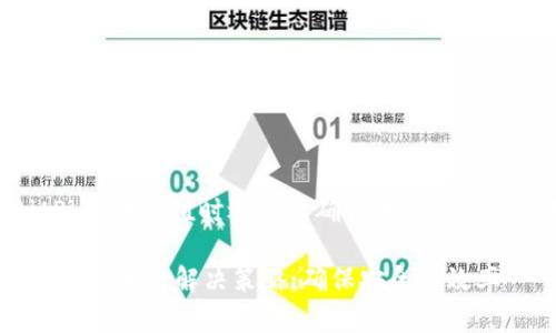 在比特派（BitPie）中充值时遇到零确认状态的问题该如何解决？

比特派充值零确认状态解决策略：确保安全与效率