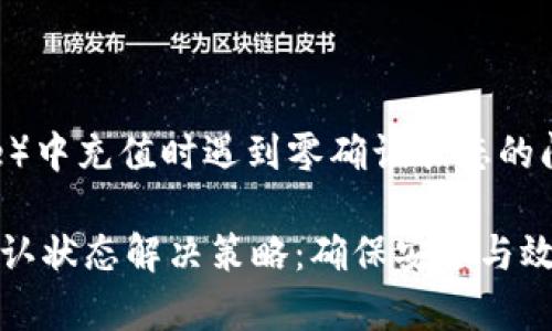 在比特派（BitPie）中充值时遇到零确认状态的问题该如何解决？

比特派充值零确认状态解决策略：确保安全与效率