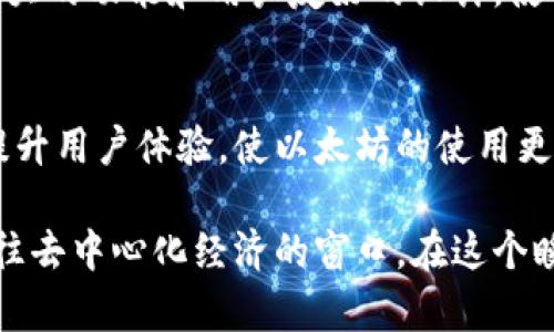 以太坊的专属钱包被称为“MetaMask”。它是一种广泛使用的去中心化数字钱包，主要用于存储和管理以太坊及其基于ERC-20标准的代币。MetaMask不仅支持以太坊网络的交易，还允许用户与去中心化应用（DApps）进行互动。

以下是关于MetaMask的一些核心特点和功能：

兼容性与多平台支持
MetaMask可以在浏览器扩展中使用，如Chrome、Firefox和Brave，也可以作为移动应用下载到Android和iOS设备。这样的兼容性使得它成为了以太坊用户和开发者的首选钱包。

用户友好的界面
对于新手用户来说，MetaMask有一个简洁易用的界面，可以轻松创建钱包和管理资产。用户只需记住一个助记词（通常是12个单词），就能方便地进行钱包备份和恢复。

安全性和隐私保护
MetaMask不存储用户的私钥，所有数据都在本地加密。这意味着用户的资产更加安全，且能够保护个人隐私。此外，MetaMask支持硬件钱包的集成，如Ledger和Trezor，提供了额外的安全层。

去中心化的交易所支持
通过MetaMask，用户可以轻松访问多个去中心化交易所（DEX），如Uniswap和SushiSwap。在这些平台上，用户可以无需中介买卖各种加密资产，从而享受更高的灵活性和控制权。

区块链教育与社区支持
MetaMask不仅是一个钱包，更是一个教育平台。用户在使用过程中可以获得大量有用的资源，了解区块链技术的基本原理及其应用。此外，MetaMask拥有一个活跃的社区，用户可以分享经验、寻求帮助。

总结与个人经历
在我的以太坊投资旅程中，MetaMask一直陪伴着我。最初，我对加密货币一无所知，MetaMask的易用性让我很快上手。随着时间的推移，我逐渐熟悉了去中心化金融（DeFi）生态系统，使用MetaMask进行交易变得游刃有余。

尽管我曾遇到技术问题，但通过社区论坛，我得到了及时的解答。正是MetaMask的支持，使我在以太坊的世界中探索得更加深入。其强大的功能和用户友好的设计，使得每一次交易都充满信心。 

未来展望
随着以太坊网络的不断发展，MetaMask也在不断更新其功能，例如即将支持的Layer 2扩展解决方案和新的DeFi协议。这将进一步提升用户体验，使以太坊的使用更加高效和便捷。

总之，如果你是以太坊的用户，MetaMask无疑是一个不可或缺的工具，它不仅增加了数字资产的管理便利性，还为用户打开了一扇通往去中心化经济的窗口。在这个瞬息万变的加密世界中，选择正确的钱包至关重要，而MetaMask凭借其卓越的性能与用户信任，值得每一位以太坊用户去尝试和使用。