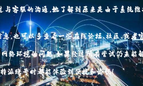 特派账号注册不了怎么回事

特派账号, 注册问题, 账号无法注册, 解决方案, 用户反馈/guanjianci

引言
当我们在尝试注册某些社交或服务类账号时，偶尔会遇到各种各样的问题。近日，不少用户反映，特派（B特派）账号的注册过程中遇到了很多困难，甚至无法完成注册，这不仅让人感到沮丧，也影响了我们对该平台的使用体验。那么，到底是什么原因导致特派账号注册失败呢？本文将一一分析，并为您提供一些解决方案，帮助您顺利完成注册。

常见的注册问题及原因分析
在尝试注册B特派账号的过程中，用户可能会遇到以下几个常见问题：
ul
li信息验证失败/li
li手机号已被注册/li
li验证码收不到/li
li网络连接问题/li
li数据填报不完整/li
/ul

首先，信息验证失败是注册过程中非常常见的一种情况。这通常是因为提供的账户信息存在误差，比如输入了错误的手机号码、邮箱地址或者用户名等，导致系统无法进行有效的验证。而如果您的手机号已经被他人注册过，特别是在换号或遗忘密码的情况下，您也将无法使用该手机号进行新注册。

另外，另一个较为令人烦恼的问题是验证码收不到。在现代注册流程中，大部分平台都要求用户通过手机验证码进行身份确认。有时，网络信号不佳或者运营商的服务问题，会导致验证码无法及时送达。此外，若注册期间同时发生了网络波动，也有可能影响到数据的提交。

解决方案
针对上面提到的一些问题，用户可以尝试以下几个解决方案：

h4确保信息准确性/h4
在填写注册信息时，请仔细检查所输入的每一个字段，确保没有拼写错误。此外，您可以考虑使用一些工具，比如密码管理器，来确保您的信息输入准确。

h4更换注册方式/h4
如果您一直无法使用手机号注册账号，不妨尝试使用邮箱注册。这种方式能够规避由于手机号重复注册而引起的问题。同时，一些平台还支持社交账号一键注册，如果您已经在社交平台有账号，可以直接使用这些账号来进行注册。

h4检查网络连接/h4
确保您的网络连接良好，这是每次尝试注册前的基本步骤。若使用移动数据，建议切换到Wi-Fi环境下，反之亦然。如果您在特定网络环境中无法注册，建议更换网络环境后再重新尝试。

h4耐心等待验证码/h4
验证码一般都会在几分钟内发送到您的手机，如果长时间未收到，可以点击“重新发送验证码”按钮，期间请保持手机信号良好。此外，可以向您的通讯运营商查询，确认自己是否存在任何可能影响短信接收的限制。

用户反馈与经验总结
许多用户在注册B特派账号时都有不同程度的挫折，尤其是一开始毫无头绪。在此，我们特意收集了一些用户的反馈和经历，以更好地为未来的注册用户提供参考。举个例子，有一位用户因为输入用户名时出现了多个空格，导致注册失败，后来便将这个信息分享到社交平台上提醒其他注册者注意，得到了不少点赞与分享。

另一个用户则分享了她的成功经验，她在最初注册时由于验证码未及时收到而产生了挫败感，加上几次尝试后仍未能成功，最后决定寻找客服帮助。通过与客服的沟通，她了解到原来是由于系统维护而暂时无法注册，新用户需要耐心等待。经历了这样一次沟通，她不仅顺利注册成功，还为其他用户节省了时间和精力，帮助他们避免了不必要的烦恼。

总结与建议
总的来说，注册特派账号的过程中，遇到问题是非常正常的。在面对此类情况时，用户应保持冷静，逐步排除可能的问题，并充分利用各种可用的资源和信息。也可以多查看一些在线论坛、社区、或者官方网站的常见问题解答，通常能在其中找到有价值的信息。

最后，切记，用户体验至关重要。在您上网注册或使用服务帐号时，要有耐心，不放弃寻求帮助。有时候，技术问题并不是您造成的，而是平台的服务设置或网络环境的问题。如果经过所有尝试仍未能解决，可以考虑向服务平台的技术支持反馈问题，他们会为您提供进一步的协助。

无论在网络世界中遇到何种挫折，请相信，总会有解决的方法和途径。而正是这些经历，让我们的交流与信息分享得以日益便利。希望每一位读者在注册特派账号时都能体验到便捷和愉悦！