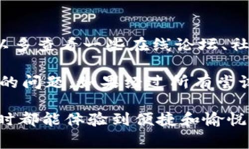 特派账号注册不了怎么回事

特派账号, 注册问题, 账号无法注册, 解决方案, 用户反馈/guanjianci

引言
当我们在尝试注册某些社交或服务类账号时，偶尔会遇到各种各样的问题。近日，不少用户反映，特派（B特派）账号的注册过程中遇到了很多困难，甚至无法完成注册，这不仅让人感到沮丧，也影响了我们对该平台的使用体验。那么，到底是什么原因导致特派账号注册失败呢？本文将一一分析，并为您提供一些解决方案，帮助您顺利完成注册。

常见的注册问题及原因分析
在尝试注册B特派账号的过程中，用户可能会遇到以下几个常见问题：
ul
li信息验证失败/li
li手机号已被注册/li
li验证码收不到/li
li网络连接问题/li
li数据填报不完整/li
/ul

首先，信息验证失败是注册过程中非常常见的一种情况。这通常是因为提供的账户信息存在误差，比如输入了错误的手机号码、邮箱地址或者用户名等，导致系统无法进行有效的验证。而如果您的手机号已经被他人注册过，特别是在换号或遗忘密码的情况下，您也将无法使用该手机号进行新注册。

另外，另一个较为令人烦恼的问题是验证码收不到。在现代注册流程中，大部分平台都要求用户通过手机验证码进行身份确认。有时，网络信号不佳或者运营商的服务问题，会导致验证码无法及时送达。此外，若注册期间同时发生了网络波动，也有可能影响到数据的提交。

解决方案
针对上面提到的一些问题，用户可以尝试以下几个解决方案：

h4确保信息准确性/h4
在填写注册信息时，请仔细检查所输入的每一个字段，确保没有拼写错误。此外，您可以考虑使用一些工具，比如密码管理器，来确保您的信息输入准确。

h4更换注册方式/h4
如果您一直无法使用手机号注册账号，不妨尝试使用邮箱注册。这种方式能够规避由于手机号重复注册而引起的问题。同时，一些平台还支持社交账号一键注册，如果您已经在社交平台有账号，可以直接使用这些账号来进行注册。

h4检查网络连接/h4
确保您的网络连接良好，这是每次尝试注册前的基本步骤。若使用移动数据，建议切换到Wi-Fi环境下，反之亦然。如果您在特定网络环境中无法注册，建议更换网络环境后再重新尝试。

h4耐心等待验证码/h4
验证码一般都会在几分钟内发送到您的手机，如果长时间未收到，可以点击“重新发送验证码”按钮，期间请保持手机信号良好。此外，可以向您的通讯运营商查询，确认自己是否存在任何可能影响短信接收的限制。

用户反馈与经验总结
许多用户在注册B特派账号时都有不同程度的挫折，尤其是一开始毫无头绪。在此，我们特意收集了一些用户的反馈和经历，以更好地为未来的注册用户提供参考。举个例子，有一位用户因为输入用户名时出现了多个空格，导致注册失败，后来便将这个信息分享到社交平台上提醒其他注册者注意，得到了不少点赞与分享。

另一个用户则分享了她的成功经验，她在最初注册时由于验证码未及时收到而产生了挫败感，加上几次尝试后仍未能成功，最后决定寻找客服帮助。通过与客服的沟通，她了解到原来是由于系统维护而暂时无法注册，新用户需要耐心等待。经历了这样一次沟通，她不仅顺利注册成功，还为其他用户节省了时间和精力，帮助他们避免了不必要的烦恼。

总结与建议
总的来说，注册特派账号的过程中，遇到问题是非常正常的。在面对此类情况时，用户应保持冷静，逐步排除可能的问题，并充分利用各种可用的资源和信息。也可以多查看一些在线论坛、社区、或者官方网站的常见问题解答，通常能在其中找到有价值的信息。

最后，切记，用户体验至关重要。在您上网注册或使用服务帐号时，要有耐心，不放弃寻求帮助。有时候，技术问题并不是您造成的，而是平台的服务设置或网络环境的问题。如果经过所有尝试仍未能解决，可以考虑向服务平台的技术支持反馈问题，他们会为您提供进一步的协助。

无论在网络世界中遇到何种挫折，请相信，总会有解决的方法和途径。而正是这些经历，让我们的交流与信息分享得以日益便利。希望每一位读者在注册特派账号时都能体验到便捷和愉悦！