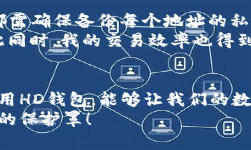 什么是比特币HD钱包：让你的数字资产更安全的选择

比特币, HD钱包, 数字资产, 钱包安全, 加密货币/guanjianci

引言：比特币和加密货币的崛起
近年来，比特币作为一种新兴的数字资产，渐渐被大众接受并关注。针对比特币和其他加密货币的存储和管理，相应的技术和工具也不断发展。其中，HD钱包（Hierarchical Deterministic Wallet）因其安全性和便利性而受到越来越多用户的青睐。在本文中，我们将详细探讨HD钱包的定义、优势、工作原理及其对用户的价值。

HD钱包的基本概念
HD钱包是一种分层确定性钱包，这意味着它可以从一个主私钥生成无限数量的公私钥对。换句话说，通过一个主密钥，你可以生成多个地址，而这些地址是相互独立的。在传统钱包中，每个地址都是独立生成的，管理起来比较复杂。但在HD钱包中，用户只需管理一个主密钥，极大提升了管理的便利性。

HD钱包的优越性
选择使用HD钱包而不是传统钱包，有几个明显的优势：
ul
  listrong安全性：/strongHD钱包的主私钥是生成所有衍生地址的基础，即使某个地址的密钥被泄露，也不会影响到钱包中的其他资产。/li
  listrong易于备份和恢复：/strong只需记住或保管好主私钥或助记词，就可以轻松恢复整个钱包，而不需要一一备份每个地址。/li
  listrong隐私保护：/strong使用HD钱包生成的新地址可以防止交易被轻易关联到同一个持有者，有助于提升用户的隐私安全。/li
/ul

HD钱包的工作原理
HD钱包的工作原理基于一种叫做BIP32（Bitcoin Improvement Proposal 32）的技术规范。通俗来说，BIP32定义了如何从一个主密钥派生出多个子密钥。以下是这一过程的简要介绍：
1. **生成主密钥**：使用随机数生成一个主密钥。
2. **生成主种子**：通过主密钥和相关算法生成一个主种子。
3. **派生子密钥**：根据BIP32的规范，从主种子中生成多个子密钥。这个过程可以是树状结构的，因此你可以从任意层次的密钥生成新的密钥。

HD钱包的应用实例
为了更好地理解HD钱包的实际应用，以下是一个具体的例子：
想象一下你是一位热衷于比特币投资者。你初期使用的传统钱包存在多个问题，比如需要频繁备份不同地址的私钥。于是，有一天，你决定尝试使用HD钱包。设想你创建了一个HD钱包并生成了一个主密钥，此后，你依据这个主密钥生成了五个子密钥，分别用于购买不同商品。
在进行交易时，你只需向商家提供相应的子密钥地址，即可完成交易。这似乎非常简单且高效。然而，随着时间的推移，你发现使用不同的子密钥帮助你更好地管理你的资产。当你需要备份时，只需记录下主密钥或助记词，而不必一一记录每个子密钥的私钥，极大地简化了日常管理的复杂性。

选择HD钱包服务商时的要点
虽然HD钱包无疑带来了许多便利，但选择合适的HD钱包服务商也是至关重要的。以下是几个选择时应注意的要点：
ul
  listrong服务商信誉：/strong选择知名且值得信赖的服务商，以确保其提供的HD钱包具备较高的安全性。/li
  listrong用户反馈：/strong查看其他用户的评价和反馈，可以帮助你了解该钱包的实际使用情况。/li
  listrong功能丰富性：/strong优质的HD钱包不仅提供基本的存储功能，还有助于管理不同数字资产的高级功能/li
/ul

个人经验与见解
作为一个在比特币市场活跃的用户，我曾多次经历传统钱包的麻烦。刚开始时，我对比特币的理解并不深刻，使用的是传统钱包。每次进行交易后，我都需确保备份每个地址的私钥。有时一不小心泄露了某个密钥，便会导致焦虑和损失。
然而，自从我开始使用HD钱包之后，这个体验彻底改变了我。我更加重视的是安全性——我对主密钥的管理变得更加谨慎，确保它的保密和安全。与此同时，我的交易效率也得到了显著提升，少去许多不必要的麻烦！

结语
综上所述，HD钱包作为一种新型的数字资产存储工具，不仅为用户提供了更高的安全性与便利性，也为管理多种数字货币资产开辟了新方式。正确使用HD钱包，能够让我们的数字资产管理更为高效和安全。随着加密货币被越来越多的人接受，了解HD钱包的相关知识显得尤为重要。
希望本文能够帮助到想要了解HD钱包的朋友们，保护好个人的资产安全。在数字资产投资的道路上，选择合适的工具，无疑会为我们的投资增添更多的保护罩！
