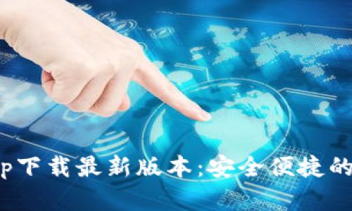 Bitpie钱包官网app下载最新版本：安全便捷的数字资产管理利器