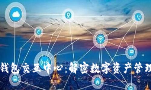 区块链钱包交互中心：解密数字资产管理的未来