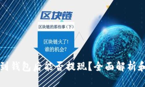 比特币转到钱包后能否提现？全面解析和实用指南