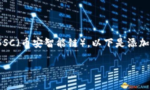 在这里，我将为您详细说明如何在B特派中添加BSC（币安智能链）。以下是添加BSC的步骤、相关信息以及一些建议和注意事项。

如何在B特派中添加币安智能链（BSC）