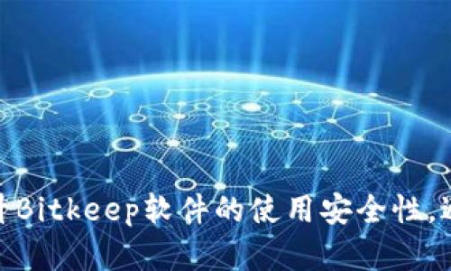 如何有效提升Bitkeep软件的使用安全性，避免潜在风险
