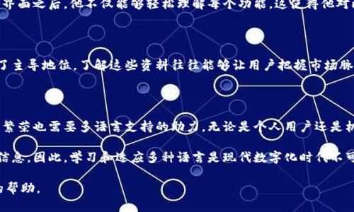 比特派（BitPai）作为一个数字资产管理和交易平台，确实可以通过不同的方式进行语言的切换，包括将汉字转换为英文。大多数现代应用和平台都会提供多语言支持，使用户能够根据自己的需求调整语言设置。

为什么选择多语言支持

多语言支持对于用户体验至关重要。特别是在区块链和数字货币领域，这些技术和市场的持续变化意味着越来越多的人希望能够以他们最熟悉的语言进行操作。这不仅能提升用户的操作便利性，还是吸引全球用户的有效手段。

如何在比特派中切换语言

在比特派中，用户通常可以在应用的设置选项中找到语言切换的功能。这一选项可能出现在“个人设置”或“系统设置”中。用户只需要点击选择的语言，平台就会自动更新为所选语言版本。如果找不到这一设置，用户还可以参考官方的用户手册或社区指南，获取更具体的操作步骤。

汉字转英文的重要性

很多用户可能会面临语言障碍，尤其是当他们的母语不是汉字时。将汉字转换为英文，不仅可以帮助用户更好地理解平台的功能和操作指南，还可以防止一些因误解或翻译错误而导致的投资决策失误。这一点在进行重要交易时尤其重要，因为每秒钟都可能影响用户的投资收益。

例证：成功的语言切换经验

例如，一位来自非中文地区的用户在使用比特派的过程中，起初难以理解平台界面及其操作，因为界面主要是汉字。在切换到英文界面之后，他不仅能够轻松理解每个功能，这使得他对比特币和其他加密货币的投资决策更加自信。通过切换语言，他在资金管理和风险控制等方面取得了明显的成效。

转变思维：开启全球化视野

在数字资产管理中，语言转换还代表着思维方式的转变。对于初次接触加密货币的用户而言，英文学术资料和市场分析报告占据了主导地位，了解这些资料往往能够让用户把握市场脉动，做好投资布局。因此，切换到英语不仅仅是纯粹的语言转换，更是获取新知识和调整投资心态的桥梁。

结论：数字资产的语言之路

总的来说，比特派的汉字确实可以转换为英文，这为全球用户提供了更好的体验与便利。在日益全球化的背景下，数字资产行业的繁荣也需要多语言支持的助力。无论是个人用户还是机构投资者，都应不断适应这种转变，以便在激烈的数字货币市场中立足。 

从我的个人经验来看，语言的切换并不仅仅是简单的单词翻译。它更是一种思维方式的拓展，能够帮助我们接触更广泛的知识与信息。因此，学习和适应多种语言是现代数字化时代不可或缺的一部分。无论是对比特派这样的平台，还是在整个数字货币行业，语言的理解和转换将成为创造价值和抓住机会的关键。 

希望以上信息对您了解比特派的语言切换功能有所帮助。如果您还有任何疑问，可以参考官方文档或联系客户支持获取进一步的帮助。