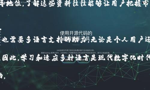 比特派（BitPai）作为一个数字资产管理和交易平台，确实可以通过不同的方式进行语言的切换，包括将汉字转换为英文。大多数现代应用和平台都会提供多语言支持，使用户能够根据自己的需求调整语言设置。

为什么选择多语言支持

多语言支持对于用户体验至关重要。特别是在区块链和数字货币领域，这些技术和市场的持续变化意味着越来越多的人希望能够以他们最熟悉的语言进行操作。这不仅能提升用户的操作便利性，还是吸引全球用户的有效手段。

如何在比特派中切换语言

在比特派中，用户通常可以在应用的设置选项中找到语言切换的功能。这一选项可能出现在“个人设置”或“系统设置”中。用户只需要点击选择的语言，平台就会自动更新为所选语言版本。如果找不到这一设置，用户还可以参考官方的用户手册或社区指南，获取更具体的操作步骤。

汉字转英文的重要性

很多用户可能会面临语言障碍，尤其是当他们的母语不是汉字时。将汉字转换为英文，不仅可以帮助用户更好地理解平台的功能和操作指南，还可以防止一些因误解或翻译错误而导致的投资决策失误。这一点在进行重要交易时尤其重要，因为每秒钟都可能影响用户的投资收益。

例证：成功的语言切换经验

例如，一位来自非中文地区的用户在使用比特派的过程中，起初难以理解平台界面及其操作，因为界面主要是汉字。在切换到英文界面之后，他不仅能够轻松理解每个功能，这使得他对比特币和其他加密货币的投资决策更加自信。通过切换语言，他在资金管理和风险控制等方面取得了明显的成效。

转变思维：开启全球化视野

在数字资产管理中，语言转换还代表着思维方式的转变。对于初次接触加密货币的用户而言，英文学术资料和市场分析报告占据了主导地位，了解这些资料往往能够让用户把握市场脉动，做好投资布局。因此，切换到英语不仅仅是纯粹的语言转换，更是获取新知识和调整投资心态的桥梁。

结论：数字资产的语言之路

总的来说，比特派的汉字确实可以转换为英文，这为全球用户提供了更好的体验与便利。在日益全球化的背景下，数字资产行业的繁荣也需要多语言支持的助力。无论是个人用户还是机构投资者，都应不断适应这种转变，以便在激烈的数字货币市场中立足。 

从我的个人经验来看，语言的切换并不仅仅是简单的单词翻译。它更是一种思维方式的拓展，能够帮助我们接触更广泛的知识与信息。因此，学习和适应多种语言是现代数字化时代不可或缺的一部分。无论是对比特派这样的平台，还是在整个数字货币行业，语言的理解和转换将成为创造价值和抓住机会的关键。 

希望以上信息对您了解比特派的语言切换功能有所帮助。如果您还有任何疑问，可以参考官方文档或联系客户支持获取进一步的帮助。