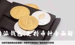 深入解析比特派钱包：支