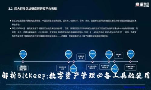 全面解析BitKeep：数字资产管理必备工具的使用指南