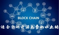 如何选择适合你的开源免