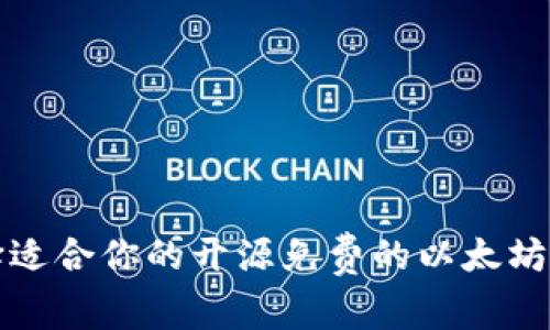 如何选择适合你的开源免费的以太坊在线钱包