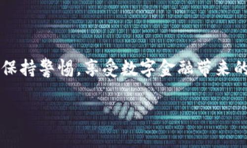 # B特派钱包创建流程图

Creating a digital wallet can be a straightforward process, but ensuring that all steps are clearly outlined and easy to follow is essential. Below is a detailed outline of the process for creating a B特派钱包 (B Te Pai Wallet). 

### 1. 下载B特派钱包应用
首先，您需要在应用商店中搜索并下载B特派钱包的应用程序。它适用于iOS和Android设备。确保下载官方版本，以避免假冒应用的风险。

### 2. 注册账户
打开应用后，您将看到注册界面。您需要输入手机号码并设置一个强密码。确保使用包含字母和数字的组合，以增强安全性。
在输入手机号码后，系统会发送一条短信验证码到您的手机。输入验证码以验证您的手机号码，并继续进行注册。

### 3. 填写个人信息
注册成功后，您需要填写个人信息。这通常包括您的姓名、出生日期、电子邮件地址等。有些平台可能会要求您提供身份证明文件，以验证您的身份。

### 4. 设置安全措施
保护您的账户安全
在继续之前，您将需要设置一些安全措施，例如启用双重身份验证。通过手机短信或电子邮件接收安全代码，增加账户的安全性。

### 5. 连接银行卡或支付方式
要进行资金存取，您需要连接您的银行卡或其他支付方式。按照应用中的指示完成银行账户的链接，以便于以后的资金转换。

### 6. 确认并接受条款
在所有信息填写完成后，您将被要求阅读并确认接受B特派钱包的使用条款和条件。确保仔细阅读这些条款，以了解您的权利和责任。

### 7. 完成创建
创建成功!
一切设置完成后，您会看到账户创建成功的提示。现在，您可以开始使用B特派钱包进行交易、充值或其他金融活动了。

### 8. 使用钱包进行交易
经过上述步骤，您的B特派钱包已成功创建，您可以进行各种交易。从购买商品到转账，使用钱包的灵活性将大幅提高您的交易体验。

### 小贴士
为了确保您的B特派钱包的安全，定期更新密码，以及定期检查账户活动，以防潜在的欺诈。

### 总结
创建B特派钱包不仅方便了您的日常支付，还能让您的资金管理更加灵活。但在使用之前，确保充分了解钱包的功能与风险，保持警惕，享受数字金融带来的便利。

以上就是B特派钱包的创建流程，希望这些步骤能帮助您顺利完成钱包的设置，并开始您的数字金融之旅！