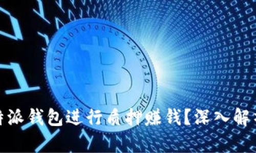 如何通过比特派钱包进行质押赚钱？深入解析收益与策略