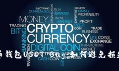 深入解析火币钱包USDT Bu