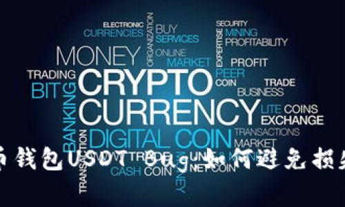 深入解析火币钱包USDT Bug：如何避免损失与应对策略