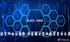 比特派官网电话客服：快