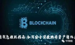 以太坊钱包提现指南：如