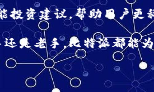  happeness  
比特派最新版的功能介绍视频
比特派, 数字货币, 钱包, 区块链, 功能介绍/guanjianci

随着数字货币的迅速发展，各种加密钱包层出不穷。比特派作为行业中的佼佼者，其最新版本更新了众多功能，让用户的使用体验更加顺畅和全面。本文将详细解析比特派最新版的功能，并探讨其在数字货币管理中的重要性和用户收益。

比特派钱包的核心功能
比特派钱包作为一款多功能的数字货币管理工具，其核心功能主要包括资产管理、交易支持、安全保障等。首先，资产管理是比特派钱包最基本也是最重要的功能之一。用户可以方便地查看自己持有的各种数字币资产，包括比特币、以太坊以及众多其他代币。这种集中化的资产展示不仅提高了用户管理资产的效率，同时也促进了用户对资产状况的实时了解。

其次是交易支持，最近更新的比特派版本增加了更多交易对的支持，这让用户可以在平台内直接进行资产的转换与交易。而且用户还可以在比特派上享受到实时的市场行情，帮助他们做出明智的投资决策。这一点对于新手用户来说尤为重要，因为他们往往缺乏相关的市场信息和经验。

安全保障机制的加强
比特派的安全性一直备受用户信赖。新版中，安全保障机制得到了进一步的加强，例如，引入了双重身份验证和生物识别技术。这些措施可以大大降低用户账户被盗用的风险。在数字货币愈加重要的今天，保护用户资产的安全不仅是钱包服务提供商的责任，更是用户选择钱包时的重要考虑因素。

例如，我个人在使用比特派钱包的过程中，仔细设置了双重身份验证后，我感受到了前所未有的安全性。即使是在公用网络环境下进行交易，我也不再担心自己资产的安全，这让我可以专注于自己的投资策略，而不是过多地担忧安全问题。

界面与用户体验提升
除了功能性之外，比特派最新版在用户界面上也进行了显著的。新设计更加现代化，操作流畅，极大地提升了用户体验。用户界面分为几个明确的模块，包括资产概览、交易历史、市场分析等，使得用户能够快速找到所需功能。其实，良好的用户体验对于提高用户粘性来说至关重要，特别是在这样一个竞争激烈的行业中。

比如，我的朋友在初次接触比特派时，他非常不习惯于其他钱包复杂的用户界面。但当他使用比特派后，立刻被其的设计所吸引，这让他更愿意去探索所有的功能，甚至开始积极地进行交易。这说明了一个直观的用户界面会在多大程度上提高用户参与度。

新功能：市场分析与新闻推送
一个不容忽视的新功能是市场分析与新闻推送。比特派新版不仅提供实时行情数据，用户还可以获取到行业内的最新资讯。这对于想要跟踪市场动态的用户来说，简直是如虎添翼。比如，某一时刻市场有重大新闻事件，而用户正在进行交易，能够及时获得相关信息将帮助他们做出更好的决策。

我记得有一次，我在比特派上收到了一条关于某个主流代币的市场新闻，及时了解了该币种的涨跌原因，最终帮助我及时进行了投资调整，避免了潜在的损失。这也是为什么我认为比特派的新闻推送功能是它的一大亮点，真实而直接地影响着用户的投资决策。

支持多种语言，国际化发展
如今，数字货币的影响力已经跨越了国界，比特派最新版本支持多种语言，越来越好地满足了全球用户的需求。无论是英语、西班牙语还是中文，用户都可以方便地使用比特派进行操作，语言不再是障碍。这种国际化的发展策略，将使比特派在未来有更广泛的用户基础。

当我使用比特派时，朋友们也向我询问钱包的使用情况，他们的反馈也表明，能够使用自己的母语进行操作极大提升了他们的使用体验。对于非英语国家的用户来说，能够理解和熟练使用各种功能是他们选择钱包的关键因素之一。

总结与个人见解
综上所述，比特派最新版以其全面的功能、强大的安全性、友好的用户界面及专业的市场分析，成为了众多用户在数字货币管理中的首选钱包。不仅如此，随着数字货币市场的不断变化比特派的持续更新与也显示了其对用户需求的重视，这让我们有理由相信，比特派将在未来持续引领市场的发展。

作为用户，选择一个好的数字货币钱包不仅关系到资产的安全性，更关乎我们自身的投资决策和效果。在未来的日子里，我期待比特派能够推出更高级的功能，比如智能投资建议，帮助用户更科学地进行资产配置。同时，保持对用户反馈的敏锐，让每一个用户都能在比特派中找到属于自己的投资之道。

希望通过这篇文章，可以帮助到还在犹豫是否选择比特派的朋友们，体验一下这一款功能强大的数字货币钱包，也许你会发现一个全新的投资管理方式。无论你是新手还是老手，比特派都能为你提供助力，让你的数字货币旅程更顺畅。

/ happeness