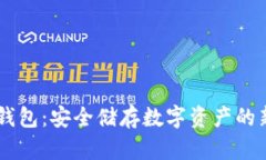 BK冷钱包：安全储存数字资