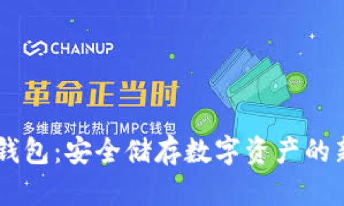 BK冷钱包：安全储存数字资产的新选择