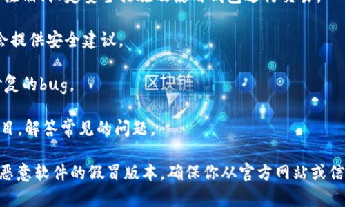 比特派下载网站是指提供比特派（BitPie）钱包软件下载和相关资源的网站。比特派是一种数字货币钱包，支持多种加密货币的存储与管理，用户可以通过下载比特派钱包客户端，方便地进行数字资产的管理、转账和交易。

通常，这类网站会提供以下几类信息或服务：

1. **软件下载**：用户可以在网站上找到比特派钱包的最新版本下载链接，包括适用于不同操作系统（如Windows、macOS、Android和iOS）的客户端。

2. **使用指南**：一些网站可能会提供比特派钱包的使用手册，帮助新手用户了解如何注册、设定安全措施及使用钱包进行交易。

3. **安全提示**：关于如何安全使用比特派钱包，防止资产丢失或被盗，一些下载网站会提供安全建议。

4. **更新日志**：用户可以查看比特派钱包的更新记录，了解新版本发布的功能以及修复的bug。

5. **常见问题解答**：为了解决用户在使用过程中遇到的疑问，一些网站会设置FAQ栏目，解答常见的问题。

需要注意的是，访问比特派下载网站时要确保其合法性和安全性，避免下载到可能带有恶意软件的假冒版本。确保你从官方网站或信誉良好的渠道下载软件，以保护你的数字资产安全。