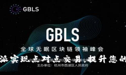 如何通过比特派实现点对点交易，提升您的数字资产收益