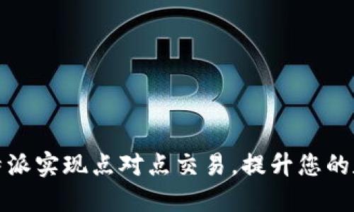 如何通过比特派实现点对点交易，提升您的数字资产收益