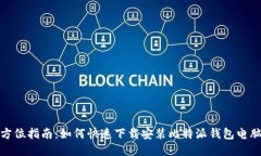 全方位指南：如何快速下